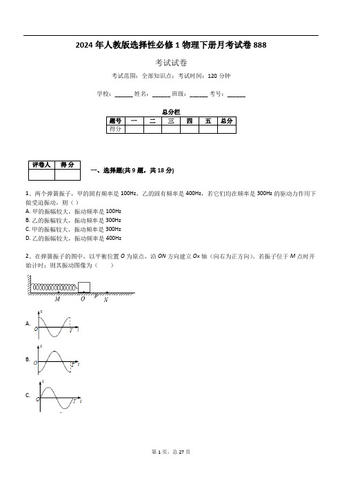 2024年人教版选择性必修1物理下册月考试卷888