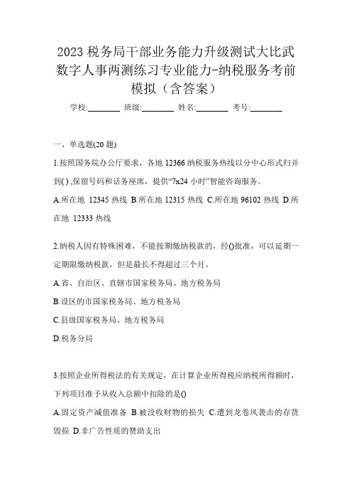 2023税务局干部业务能力升级测试大比武数字人事两测练习专业能力-纳税服务考前模拟(含答案)