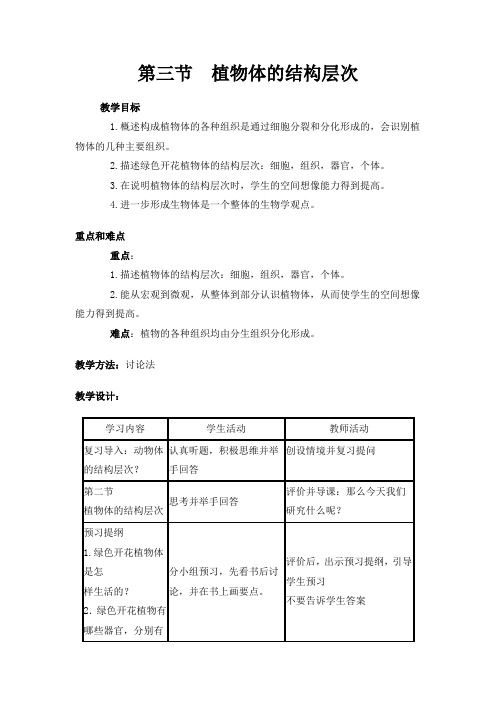 2022年人教生物《第三节植物体的结构层次》公开课教案