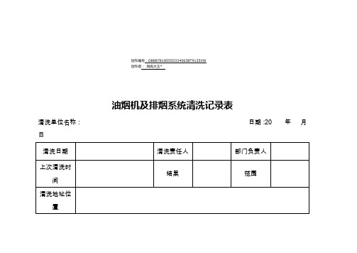 抽油烟机及排烟系统清洗记录表