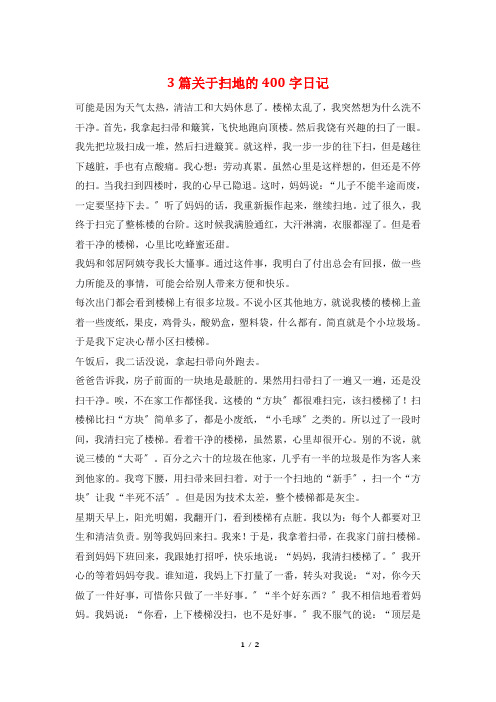 3篇关于扫地的400字日记