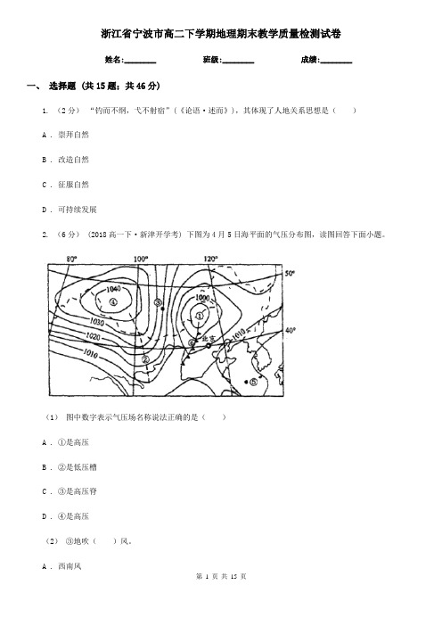 浙江省宁波市高二下学期地理期末教学质量检测试卷