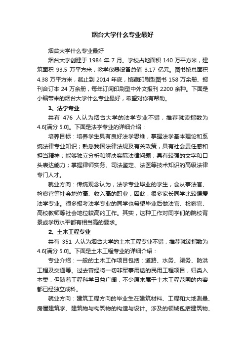 烟台大学什么专业最好