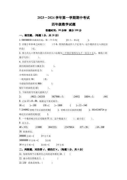 2023-2024学年数学四年级上学期《期中检测试卷》含答案