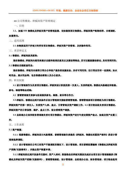 XX房地产公司售楼处、样板间资产管理规定(修订版)