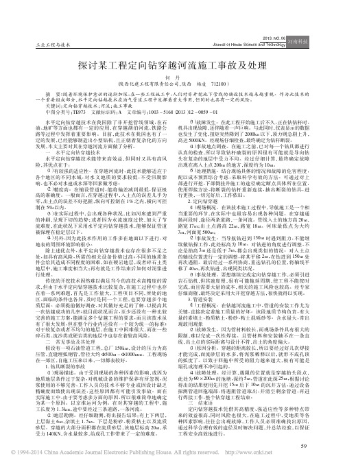 探讨某工程定向钻穿越河流施工事故及处理