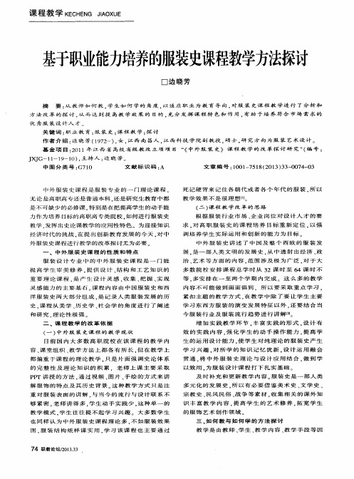 基于职业能力培养的服装史课程教学方法探讨