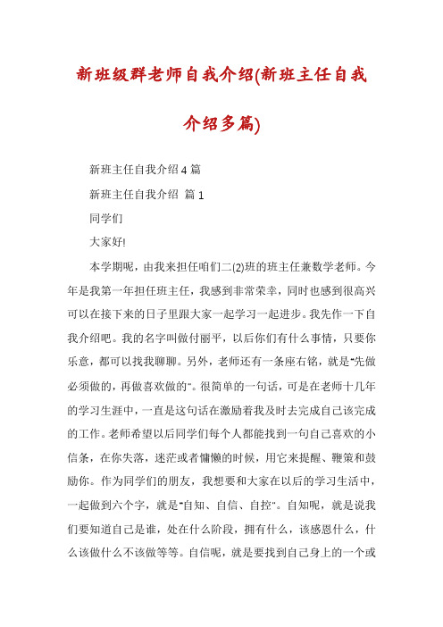 新班级群老师自我介绍(新班主任自我介绍多篇)