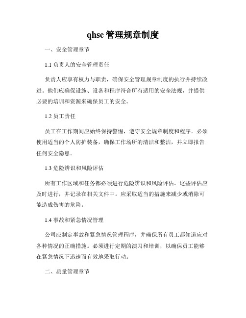 qhse管理规章制度