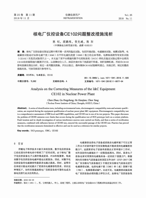 核电厂仪控设备CE102问题整改措施浅析