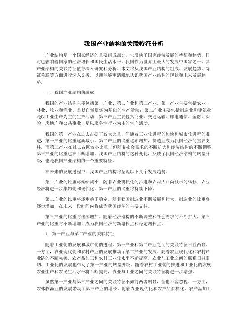 我国产业结构的关联特征分析