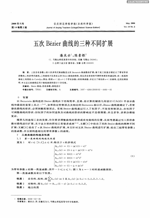 五次Bézier曲线的三种不同扩展