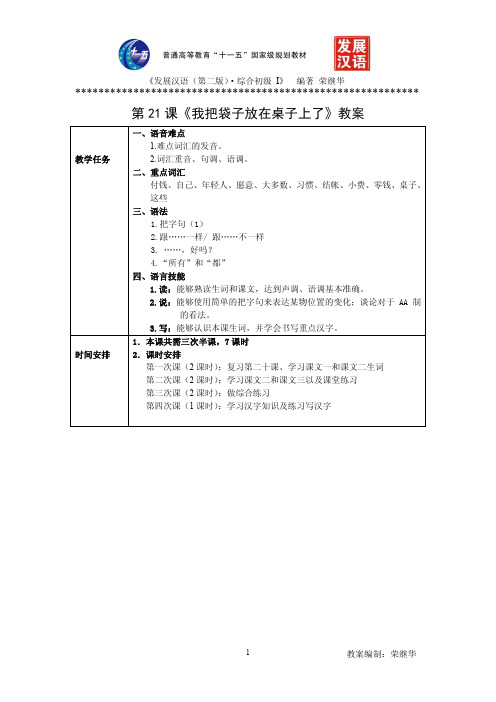 发展汉语初级综合1：第21课教案