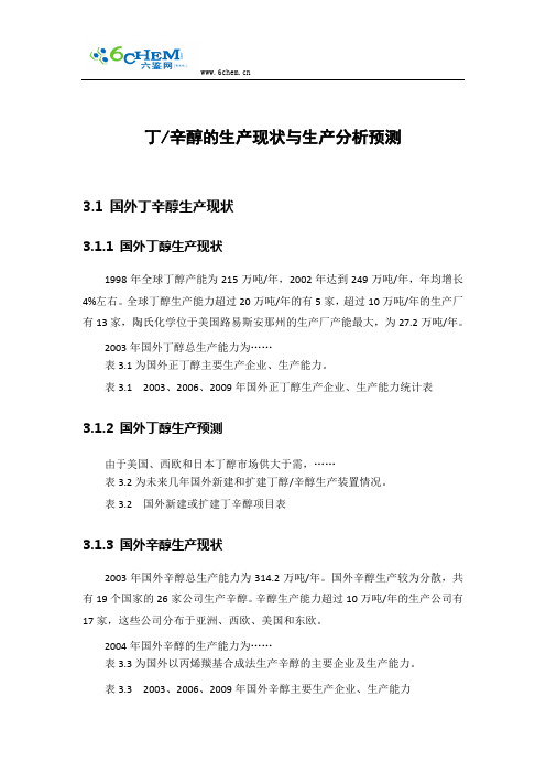 丁辛醇的生产现状与生产分析预测