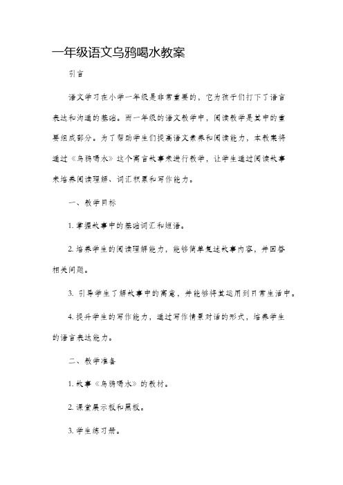 一年级语文乌鸦喝水市公开课获奖教案省名师优质课赛课一等奖教案