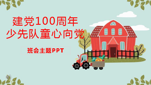 建党100周年-少先队童心向党主题班会