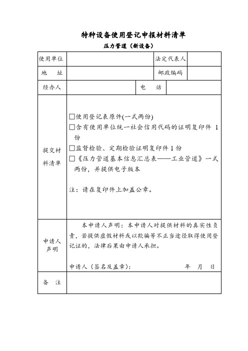 特种设备使用登记申报材料清单(压力管道)(新设备)