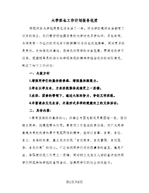 大学班长工作计划报告优质(三篇)