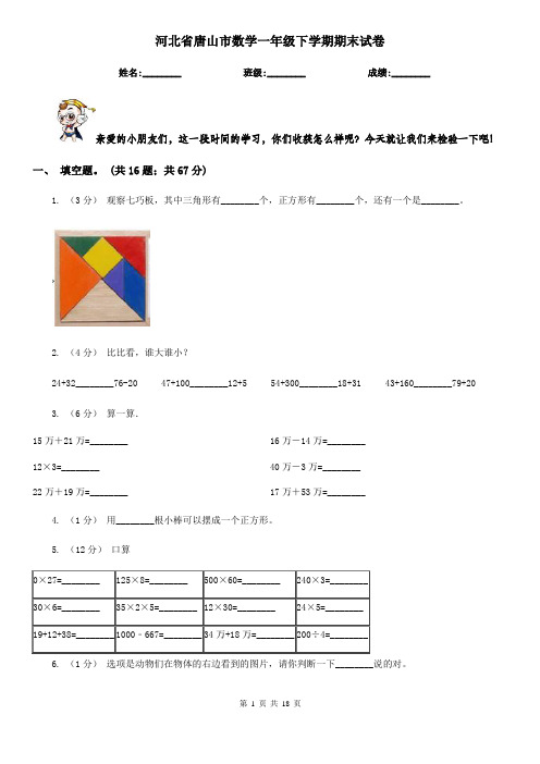 河北省唐山市数学一年级下学期期末试卷