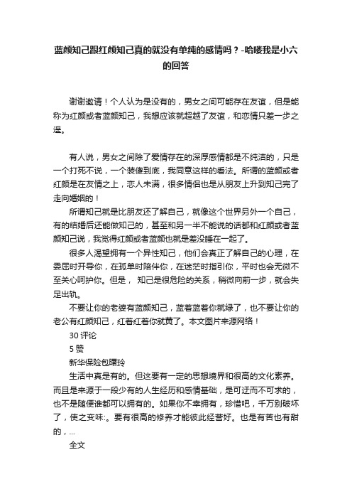 蓝颜知己跟红颜知己真的就没有单纯的感情吗？-哈喽我是小六的回答