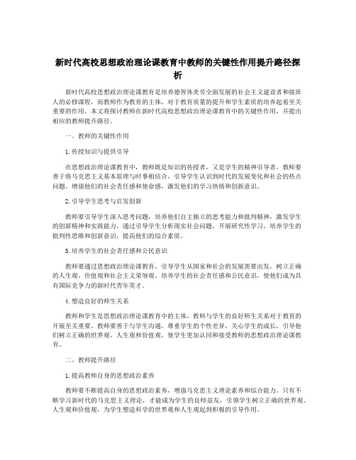 新时代高校思想政治理论课教育中教师的关键性作用提升路径探析