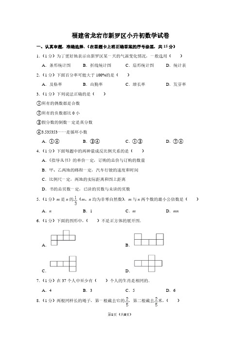 福建省龙岩市新罗区小升初数学试卷