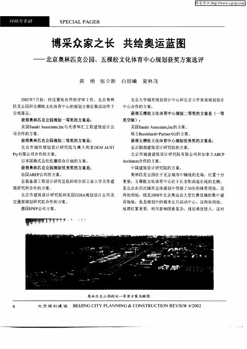 博采众家之长  共绘奥运蓝图—北京奥林匹克公园、五棵松文化体育中心规划获奖方案选评