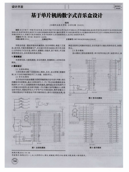 基于单片机的数字式音乐盒设计