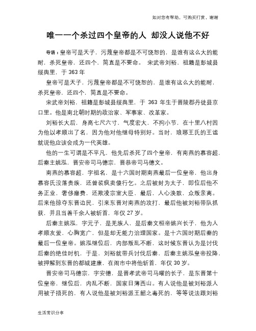 历史趣谈：唯一一个杀过四个皇帝的人 却没人说他不好