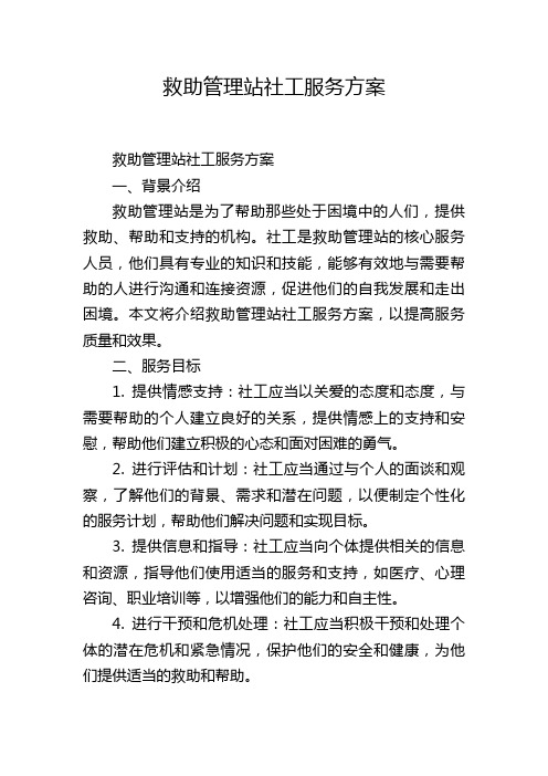 救助管理站社工服务方案