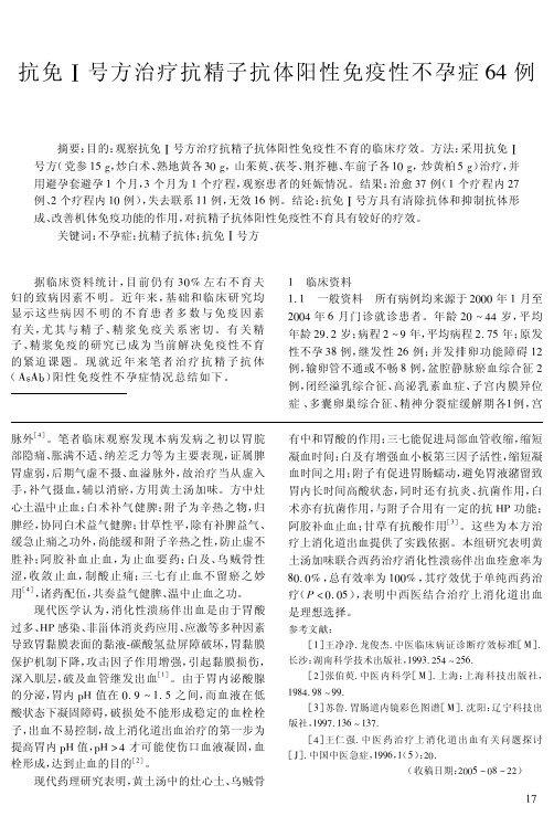 抗免Ⅰ号方治疗抗精子抗体阳性免疫性不孕症64例