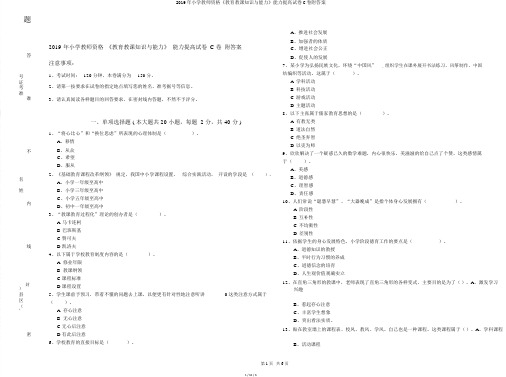 2019年小学教师资格《教育教学知识与能力》能力提升试卷C卷附答案