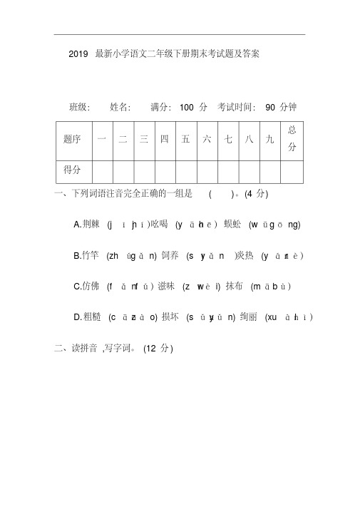 2019最新小学语文二年级下册期末考试题及答案(20200421200741)