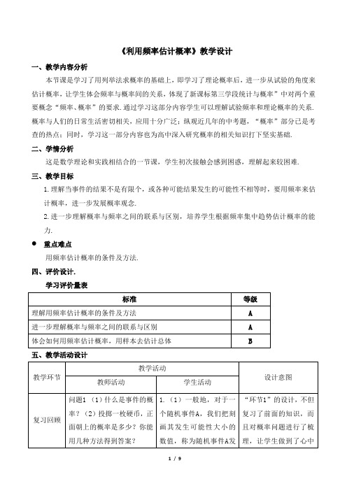 人教版九年级数学上册《第一单元_课时3_利用频率估算概率》名师教学设计