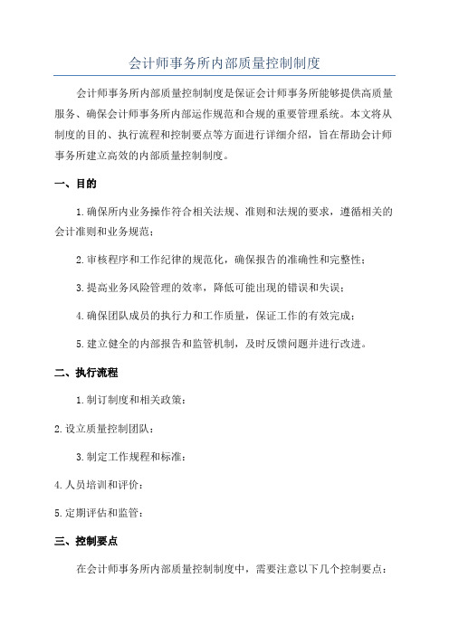 会计师事务所内部质量控制制度