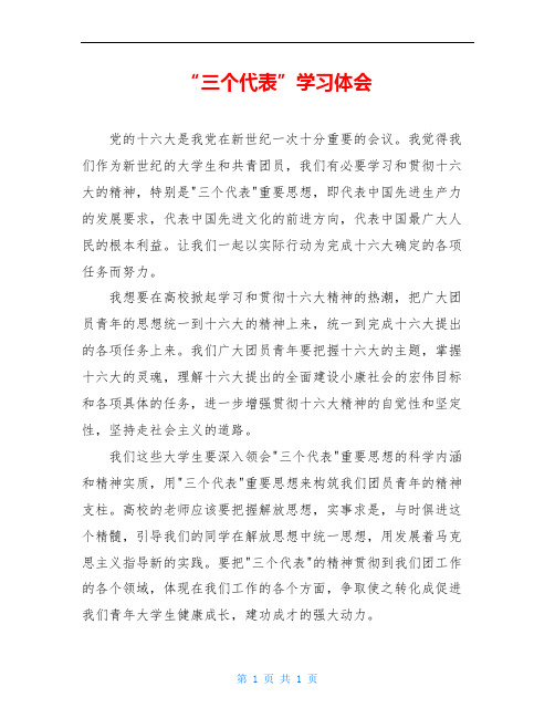 “三个代表”学习体会