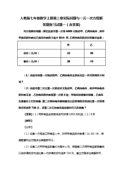 人教版七年级数学上册第三章实际问题与一元一次方程解答题复习试题一(含答案) (84)