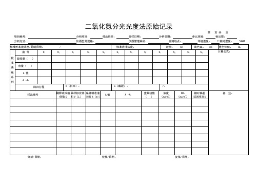 二氧化氮分光光度法原始记录