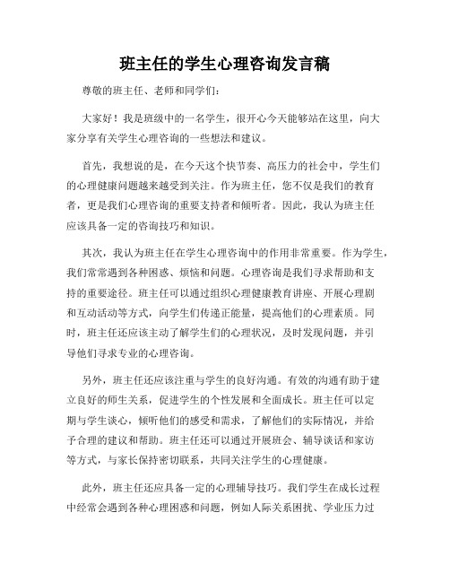 班主任的学生心理咨询发言稿