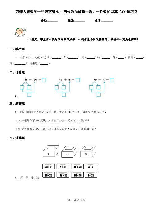 西师大版数学一年级下册4.4 两位数加减整十数、一位数的口算(2)练习卷