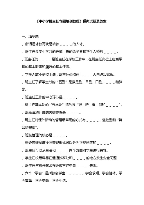 《中小学班主任专题培训教程》模拟试题及答案