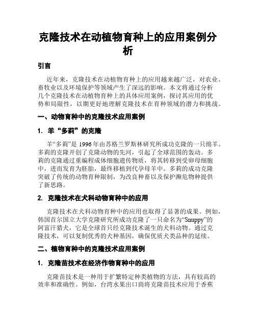 克隆技术在动植物育种上的应用案例分析