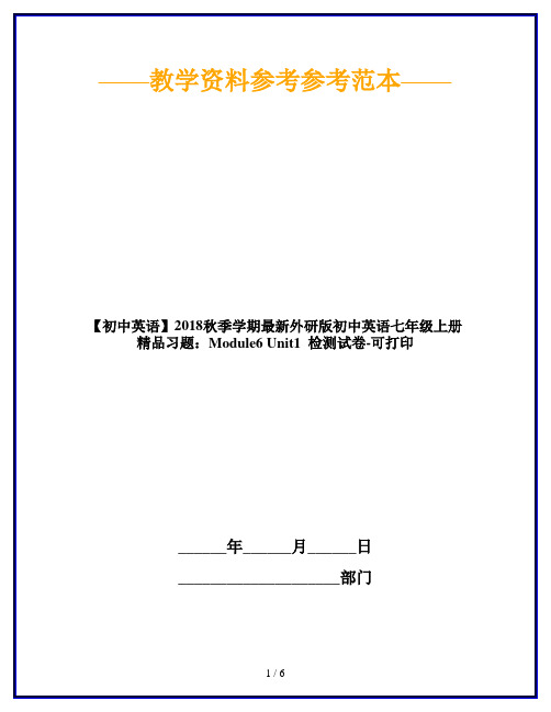 【初中英语】2018秋季学期最新外研版初中英语七年级上册精品习题:Module6 Unit1 检测试卷-可打印