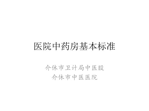 医院中药房基本标准