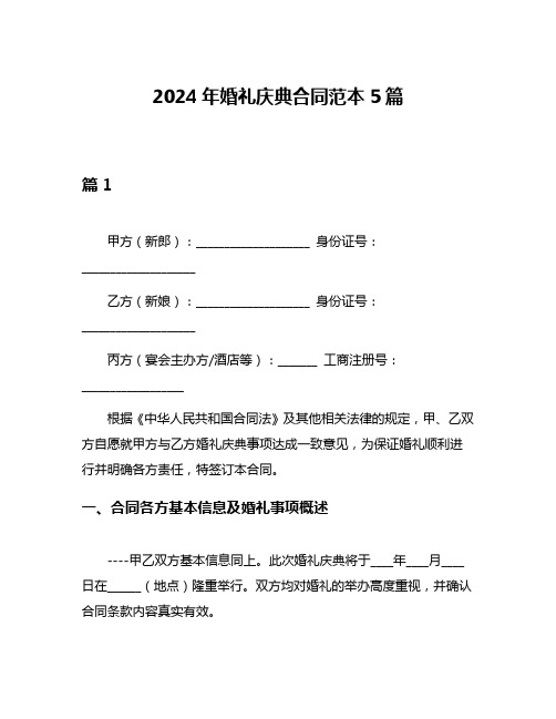 2024年婚礼庆典合同范本5篇