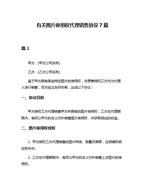 有关图片使用权代理销售协议7篇