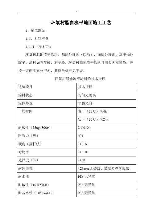 环氧树脂自流平地面施工工艺标准