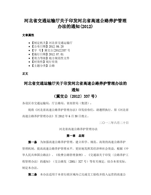 河北省交通运输厅关于印发河北省高速公路养护管理办法的通知(2012)