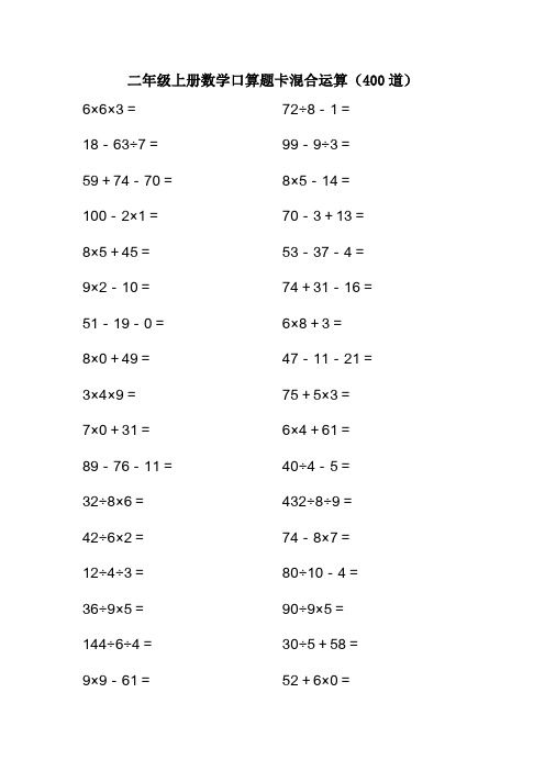 二年级上册数学口算题卡混合运算