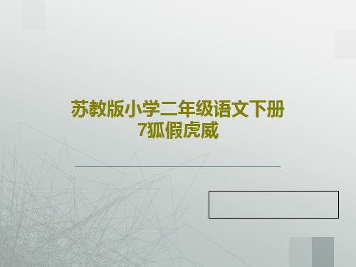 苏教版小学二年级语文下册7狐假虎威36页PPT